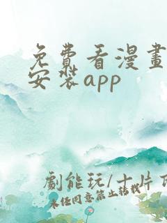 免费看漫画下载安装app