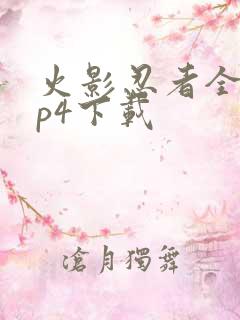 火影忍者全集mp4下载