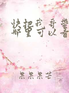 快把我哥带走在哪里可以看