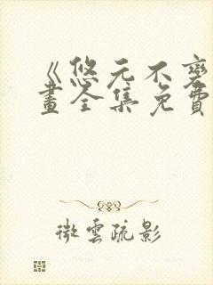 《悠元不变》漫画全集免费观看