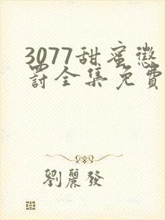 3077甜蜜惩罚全集免费播放第一季