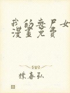 我的丧尸女友,漫画免费