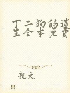 丁二狗的逍遥人生全本免费阅读丁二