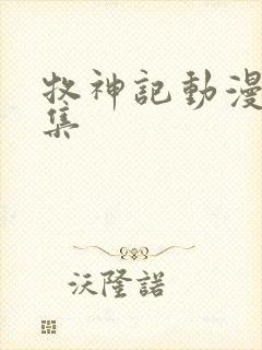 牧神记动漫38集