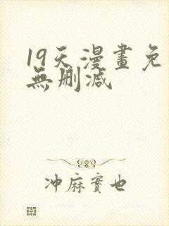 19天漫画免费无删减