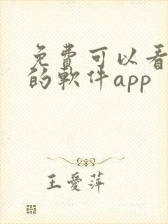 免费可以看动漫的软件app