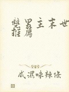 双男主末世小说推荐