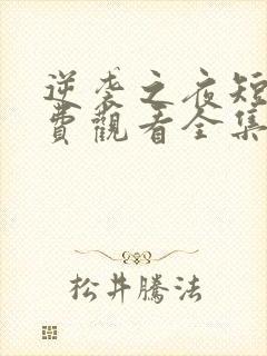 逆袭之夜短剧免费观看全集高清