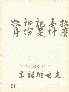 牧神记秦牧父母身份是什么