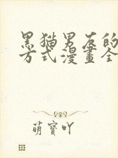 黑猫男友的疼爱方式漫画全集