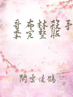 哥布林杀手第二季完整版