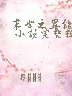 末世之异能觉醒 小说完整板