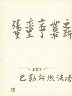 张奕末世之后我重生了最新章节