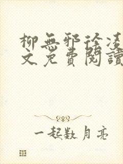 柳无邪徐凌雪全文免费阅读笔趣阁爱尚小说网