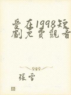 爱在1998短剧免费观看全集