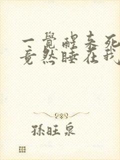 一觉醒来死对头竟然睡在我的床上