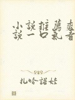 小说推荐爽文小说一口气看完