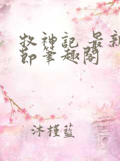 牧神记 最新章节笔趣阁