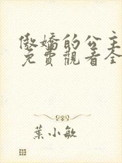 傲娇的公主动漫免费观看全集