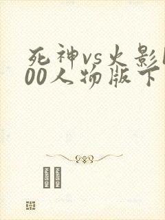 死神vs火影100人物版下载