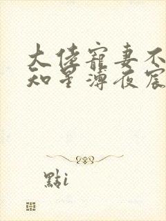 大佬宠妻不腻夏知星薄夜宸