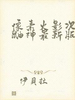 像素火影次世代鼬神最新版本下载