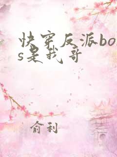 快穿反派boss是我哥
