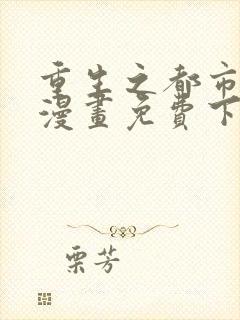 重生之都市修仙漫画免费下拉式六漫画