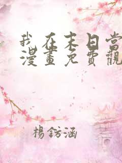 我在末日当丧尸漫画免费观看