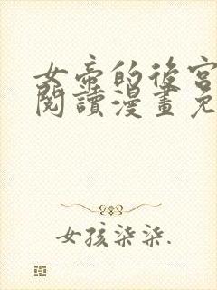 女帝的后宫免费阅读漫画免费阅读