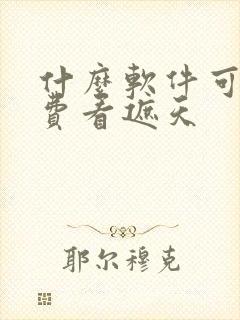 什么软件可以免费看遮天