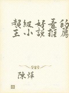 超级好看的双男主小说推荐古言