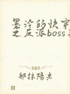 墨泠的快穿系统之反派boss来袭