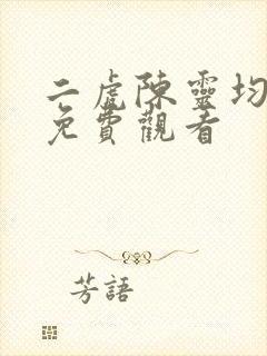 二虎陈灵均短剧免费观看