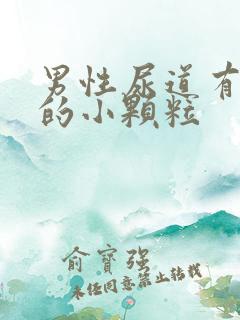 男性尿道有白色的小颗粒