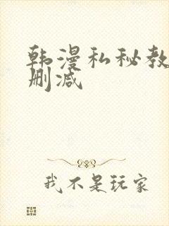 韩漫私秘教学无删减