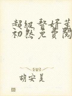 超级赘婿叶辰萧初然免费阅读