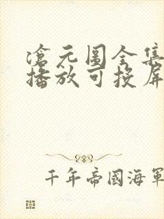 沧元图全集免费播放可投屏