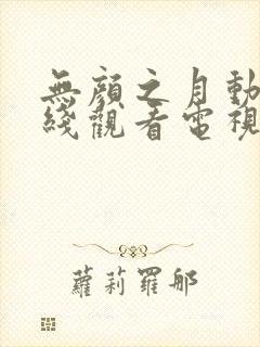 无颜之月动漫在线观看电视剧全集