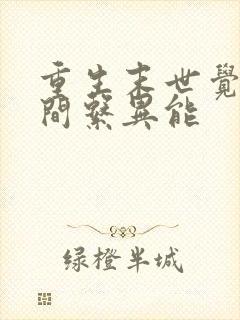 重生末世觉醒空间系异能