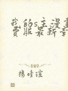 我的s主漫画免费版最新章节