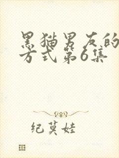 黑猫男友的疼爱方式第6集