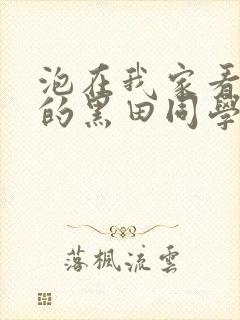 泡在我家看漫画的黑田同学在线观看