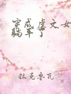 穿成虐文女二我躺平了