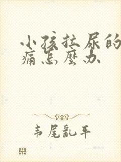 小孩拉尿的地方痛怎么办