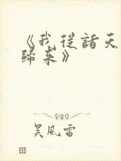 《我从诸天万界归来》