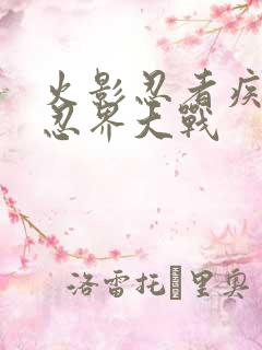 火影忍者疾风传忍界大战