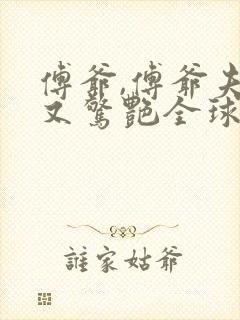 傅爷,傅爷夫人又惊艳全球了