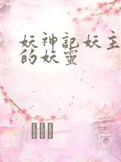 妖神记妖主抢走的妖灵