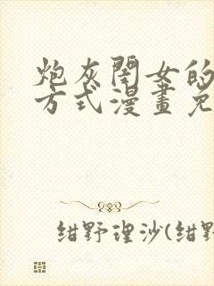 炮灰闺女的生存方式漫画免费387话